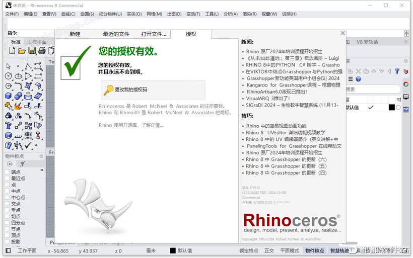 Rhino 8.12破解版下载附安装教程